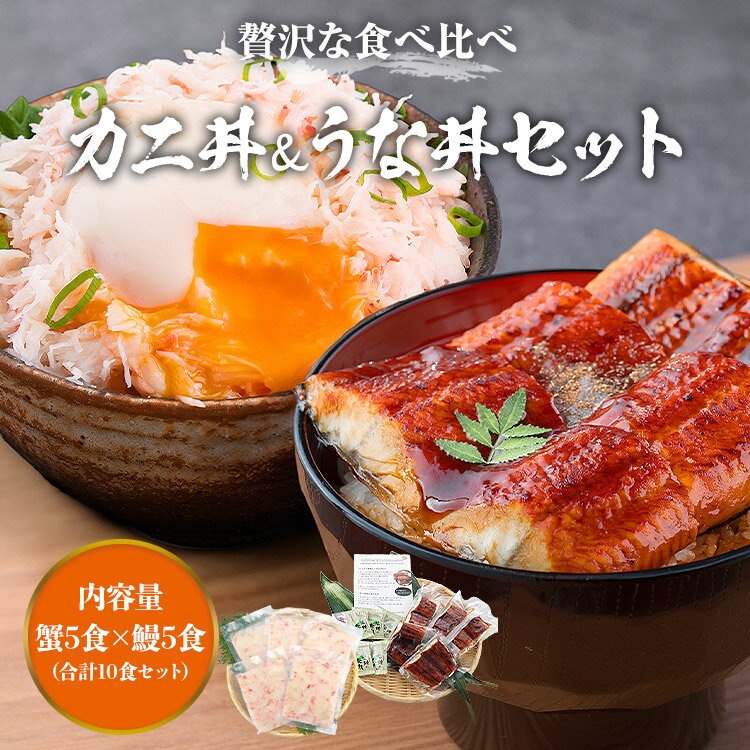 かに丼 うな丼 10食 セット ずわい蟹 ボイル 蟹 カニフレーク かに ほぐし身 小分け カットうなぎ 鰻 送料無料 10人前 海鮮丼 unagi kani ギフト プレゼント