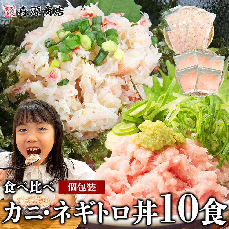 かに丼 ネギトロ丼 10食セット 10人前 本ズワイガニ 蟹...