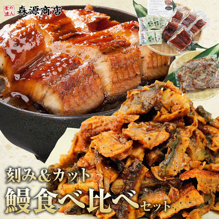 カットうなぎ 刻みうなぎ 蒲焼き 9食 セット 鰻 ウナギ かばやき 鰻蒲焼 ひつまぶし うな重 冷凍 ギフト プレゼント