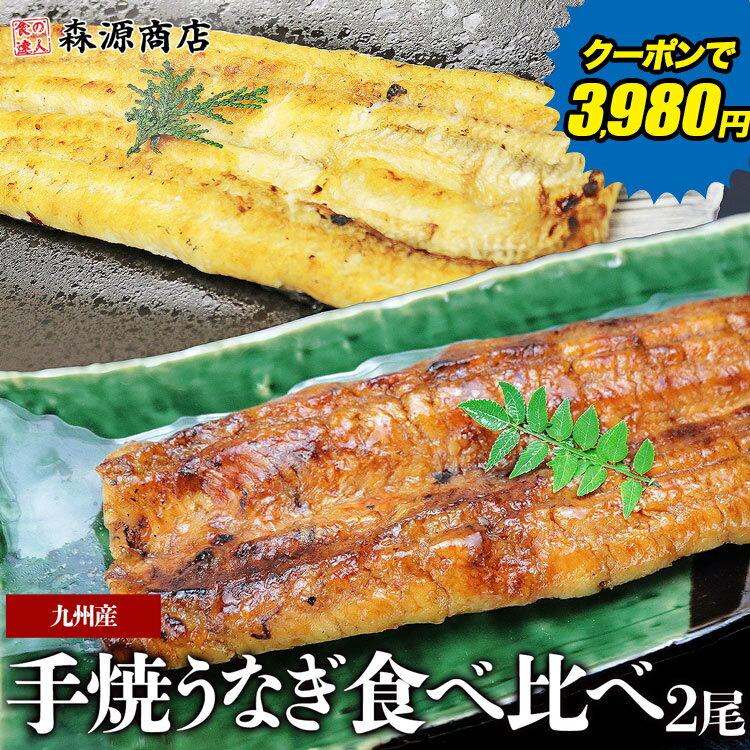 鰻 食べ比べ 紅白セット 手焼き 蒲焼き 白焼きうなぎ 2尾 国産 九州産 ウナギ