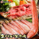 生ズワイガニ 牛肉 肩ロース 1.8kg セット フルポーション 本ずわい蟹 (1kg) 黒毛和牛 クラシタロース (400g×2) 剥き身 牛肉 クラシタ 肩...