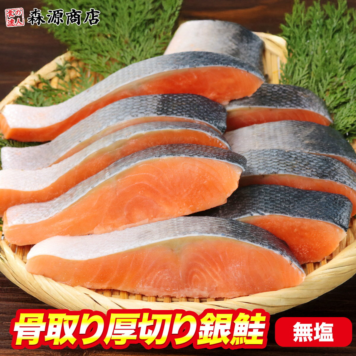 ＼10日限定★エントリ＆抽選で100%ポイントバック！／ 骨なし 銀鮭 切り身 無塩 肉厚 アラなし 藻塩付 加熱用 骨取り さけ 鮭 焼き鮭 チリ産 朝食 おかず ギフト プレゼント