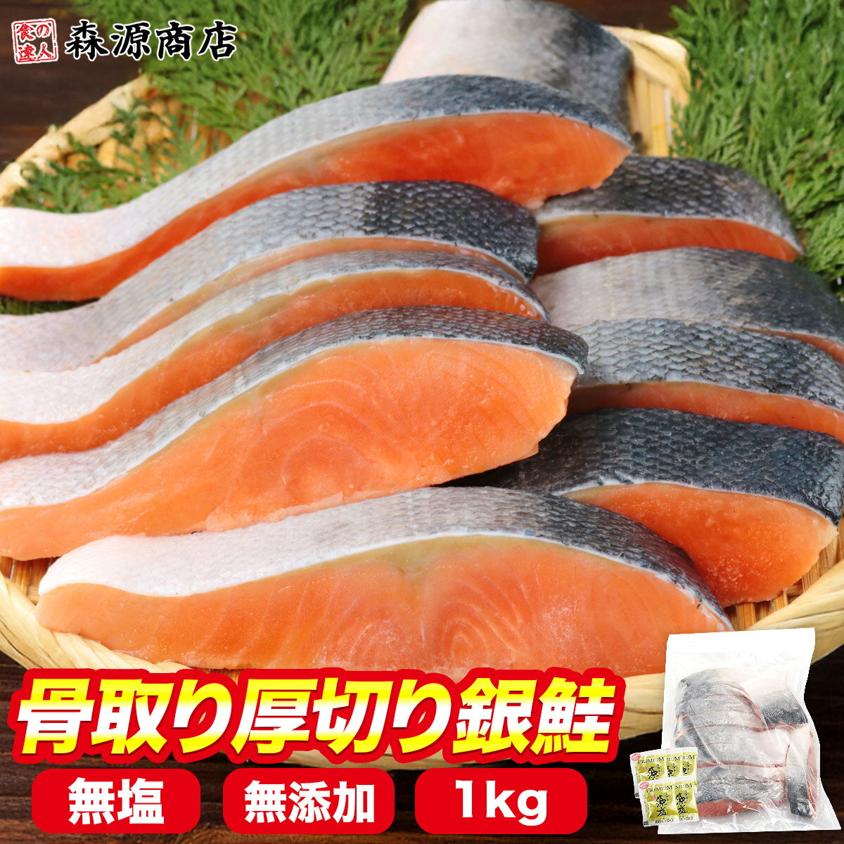 Rakuten - 骨なし 銀鮭 切り身 無塩 肉厚 1kg 10切れ 藻塩付 加熱用 骨取り さけ 鮭 焼き鮭 チリ産 朝食 おかず ギフト プレゼント