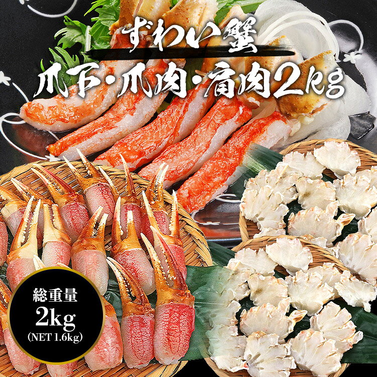 ズワイガニ 部位食べ比べ 爪肉 爪下 肩肉 総重量2kg NET1.6kg かに カニ ずわいがに ポーション カット カニ鍋 ギフト プレゼント お中元 morigen-10001544 食の達人森源商店 サンプル画像2