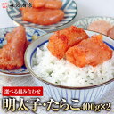 辛子 明太子 たらこ 訳あり お中元 夏ギフト 送料無料 400g×2 無着色 御中元