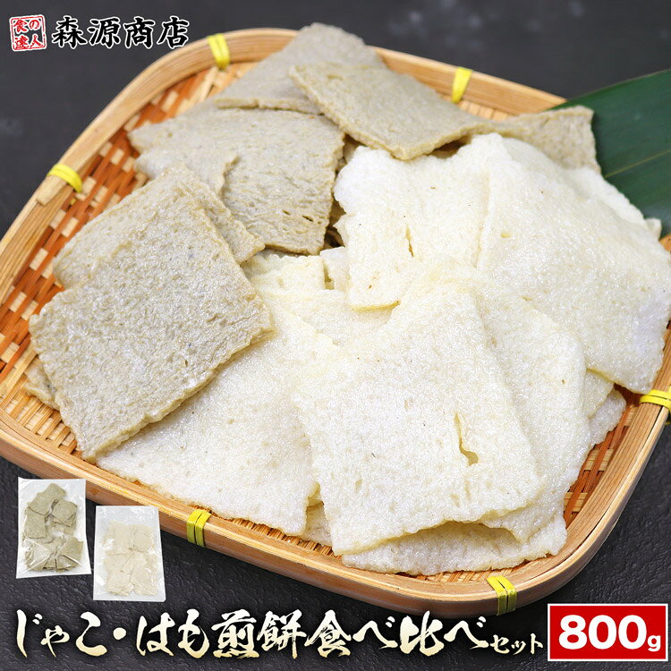 じゃこ煎餅 はも煎餅 400g×2 じゃこ天 はも天 せんべい 長崎名産品 練り物 冷凍 すり身 木村蒲鉾 おつまみ