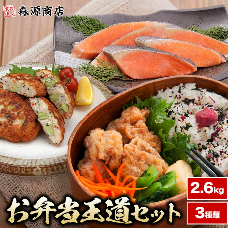 樂天商城 - お弁当 お惣菜 王道セット 3種類 鮭 唐揚げ お魚 豆腐ハンバーグ さけ から揚げ からあげ 冷凍 合計2.6kg