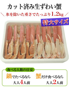 送料無料【カット済】特大生ずわい蟹しゃぶ・かに鍋・焼き蟹セット1．2kg《※冷凍便》【あす楽対応】