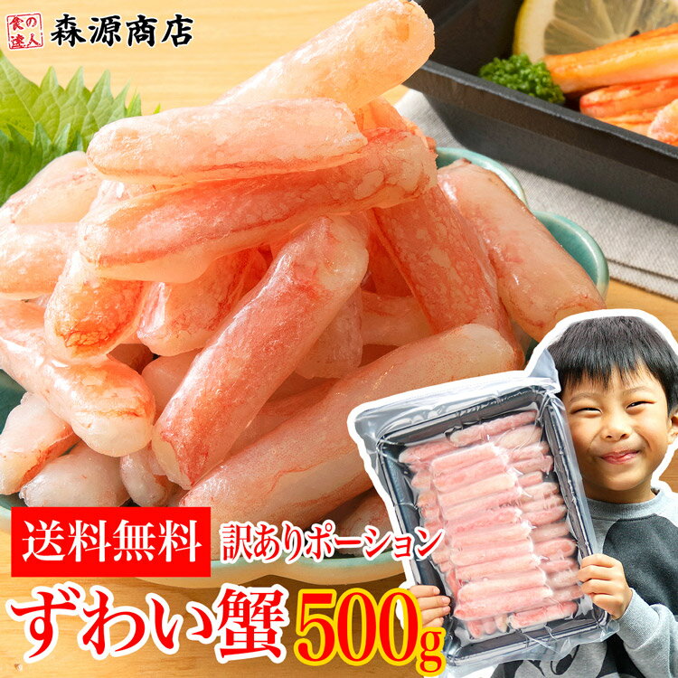 ( 訳あり かに カニ ズワイガニ 蟹 ポーション ) 訳あり！ズワイ蟹折れ棒ポーション 送料無料 ギフト お歳暮 ハロウィン お取り寄せグルメ 食品 ギフト