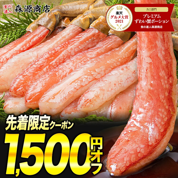 敬老の日配送受付中★ 2021年グルメ大賞受賞★太脚棒肉のみ100%！お刺身で食べられる プレミアムずわい蟹ポーション かに ポーション カニしゃぶ かに 刺身 ズワイガニ むき身 敬老の日 ギフト 送料無料 食品【あす楽】