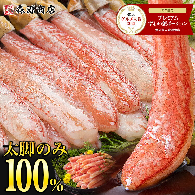 プレミアム ズワイガニ 太脚棒肉のみ100% お刺身OK 父の日ギフト かにしゃぶ ポーション かに 蟹 カニ ポーション カニしゃぶ 刺身 ズワイガニ むき身 ギフト 送料無料 あす楽