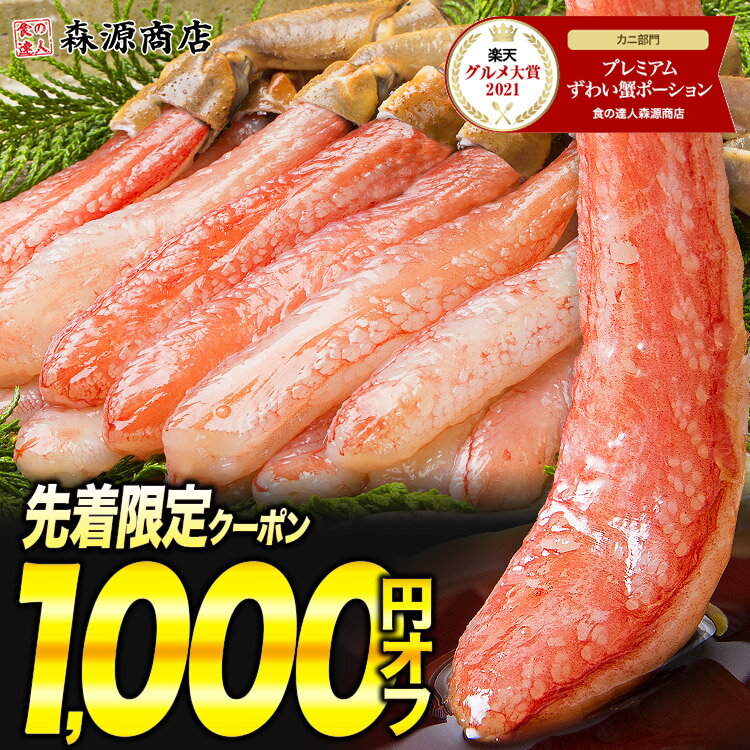 ＼本日限定！抽選で2人に1人ポイントバック！要エントリー／ 【先着1000円オフクーポン】カニ ポーション 太脚棒肉のみ100% 1kg 年末予約 特大 生 プレミアム ズワイガニ かに ズワイ蟹 刺身 蟹 お歳暮 鍋用 しゃぶしゃぶ セット ギフト あす楽 昨年ランキング入賞