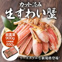 ( 蟹 カニ かに ) カット済み 特大 生ずわい蟹 かにし...