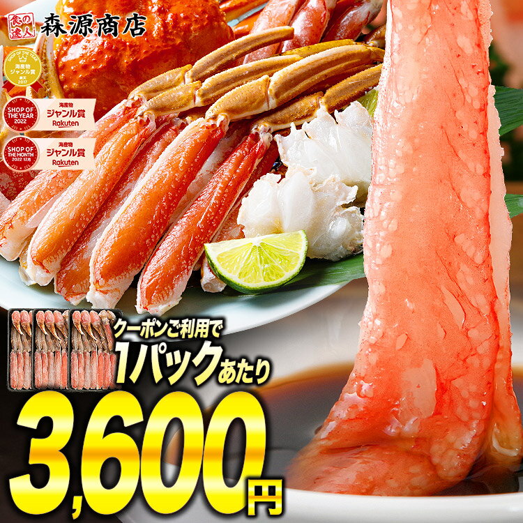 カット済み 特大 生ずわい蟹 600g × 3パック 総重量700g お刺身OK 生食可 かに鍋 焼き蟹 セット ずわいがに ズワイガニ 父の日 ギフト..