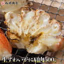 生ずわい蟹 肩肉 500g ハーフカット 蟹 かに カニ ズワイガニ ずわいがに 父の日 ギフト プレゼント