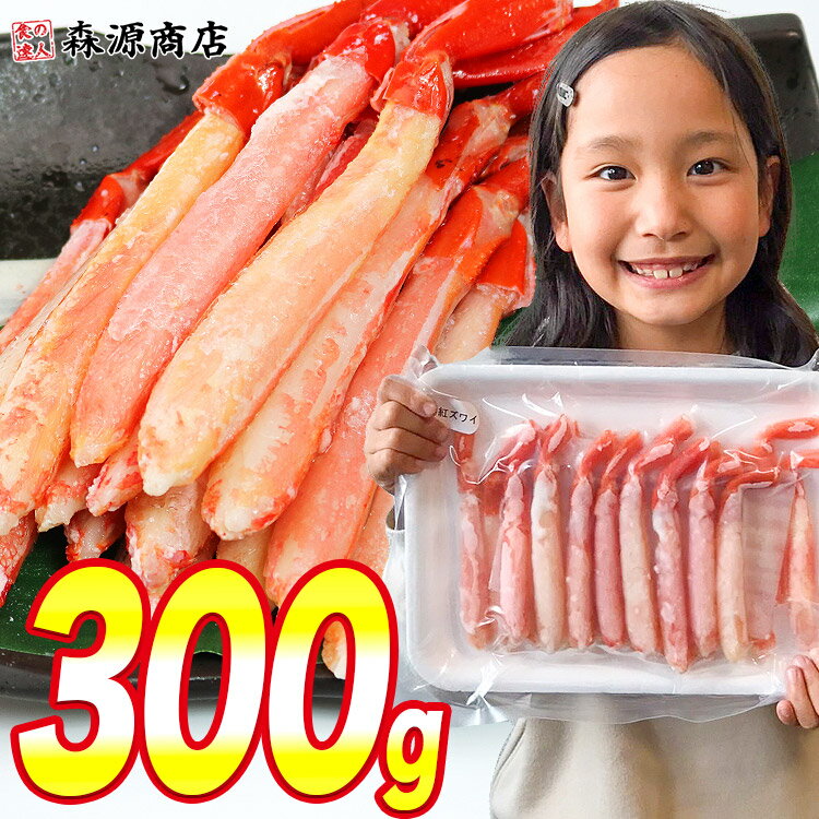 森源商店 カニ 紅ずわいがに ポーション 300g ボイル かに 蟹 カニ ズワイ 父の日 ギフト おためし