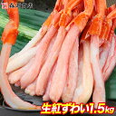 ＼クーポンで 半額 !!／ 北海道産 生 お刺身用 紅ずわい蟹 ポーション 1.5kg 500g×3 かに カニ 蟹 ずわいがに ズワニガニ ずわい蟹 見舞い ギフト お歳暮 お取り寄せグルメ 食品