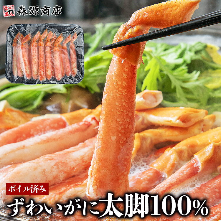 森源商店 カニ ボイル済み ずわいがにポーション 棒肉ポーション 500g NET400g かに 蟹 カニ ボイルズワイガニ ギフト