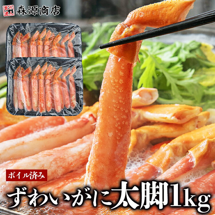 ボイル済み ずわいがにポーション 棒肉ポーション 1kg NET800g かに 蟹 カニ ボイルズワイガニ 父の日 ギフト