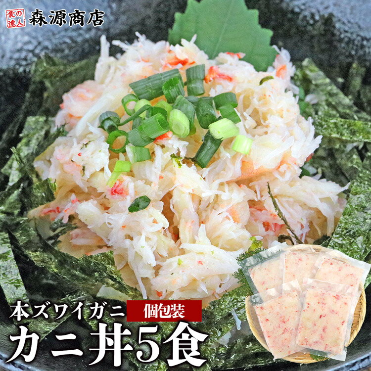 ズワイガニ カニ丼 5食 水ポチャ解凍 すぐ美味しい フレーク 蟹丼 5人前 かに 蟹 カニ 海鮮 母の日 ギフト プレゼント