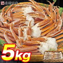 超特大 生 ずわい蟹 5kg 3L-5Lサイズ 蟹 ズワイガニ カニ かに 鍋 業務用 ずわいがに 食べ放題 カニ 蟹脚 セクション 母の日 ギフト プレゼント