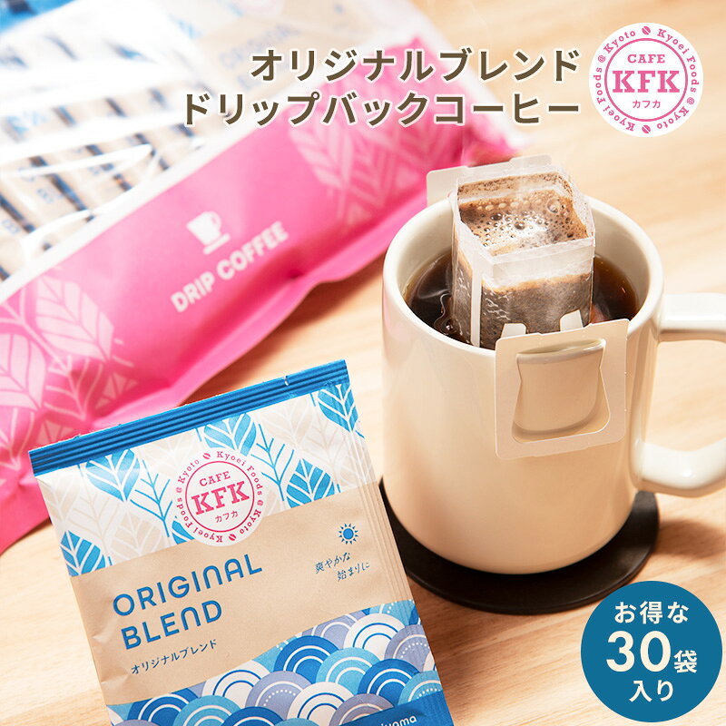カフェや喫茶店の様なおいしいコーヒーをご家庭や職場などで簡単に。 ◆ 香り高いコロンビアをベースに甘味の余韻が感じられる、上品で調和のとれた味わいです。 名称 　ドリップバッグコーヒー 原材料名 　コーヒー豆 　（生豆原産国：コロンビア、ブラジル 　他） 内容量 　8g × 30袋 賞味期限 　袋下部に記載（開封前） 保存方法 　直射日光、高温多湿をさけ、涼しい所 　に保管してください。 　（開封後は、なるべくお早めにお召し 　上がりください） 商品サイズ 　縦32cm &times; 横30cm &times; 高さ 約5cm 製造者 　共栄フーズ株式会社 　京都府久世郡久御山町市田石橋5 配送方法 　 ヤマト宅急便（常温便） 送料 　詳しくはこちら 『オリジナルブレンド　10袋入り』 様々な贈り物にご利用いただけます。 季節の贈り物 正月 お正月 御年賀 お年賀 御年始 母の日 父の日 初盆 御中元 お中元 残暑御見舞 残暑見舞い 敬老の日 寒中お見舞 クリスマス プレゼント お歳暮 御歳暮 春 夏 秋 冬 ゴールデンウィーク GW 帰省土産 バレンタインデー ホワイトデー お花見 ひな祭り 端午の節句 こどもの日 義理チョコ 義理返し 母の日ギフト 父の日ギフト 中元 クリスマスプレゼント クリスマスギフト バレンタイン バレンタインデイ 子供の日 お祝いや内祝いの贈り物 内祝い 御見舞 退院祝い 全快祝い 快気祝い 快気内祝い 御挨拶 ごあいさつ 引越しご挨拶 引っ越し 志 進物 寸志 粗品 のし 熨斗 メッセージ カード 長寿祝い 61歳 還暦 還暦御祝い 還暦祝い 祝還暦 70歳 古希 祝古希 古希御祝 77歳 喜寿 祝喜寿 喜寿御祝 80歳 傘寿 傘寿御祝 祝傘寿 88歳 米寿 祝米寿 米寿御祝 90歳 卒寿 祝卒寿 卒寿御祝 99歳 白寿 白寿御祝 百寿御祝 祝白寿 100歳 百寿 祝百寿 賀寿 寿 寿福 祝御長寿 合格祝い 進学内祝い 成人式 御成人御祝 卒業 卒業祝い 御卒業御祝 入学祝い 入学内祝い 小学校 中学校 高校 大学 就職祝い 社会人 幼稚園 入園内祝い 御入園御祝 お祝い 御祝い 金婚式御祝 銀婚式御祝 御結婚お祝い ご結婚御祝い 御結婚御祝 結婚祝い 結婚内祝い 結婚式 引き出物 引出物 引き菓子 御出産御祝 ご出産御祝い 出産御祝 出産祝い 出産内祝い 御新築祝 新築御祝 新築内祝い 祝御新築 祝御誕生日 バースデー バースディ バースディー 七五三御祝 753 初節句御祝 節句 昇進祝い 昇格祝い 就任 御礼 お礼 謝礼 御返し お返し お祝い返し 御見舞御礼 お使いもの 御祝い 法人様向け 御開店祝 開店御祝い 開店お祝い 開店祝い 御開業祝 周年記念 来客 お茶請け 御茶請け 異動 転勤 定年退職 退職 挨拶回り ご挨拶 転職 お餞別 贈答品 粗品 粗菓 おもたせ 菓子折り 手土産 心ばかり 寸志 新歓 歓迎 新年会 忘年会 記念品 景品 開院祝い 仕事始め プチギフト お土産 スイーツ スィーツ スウィーツ 贈り物 干支菓子 義理チョコ 義理返し お礼の品 大量 修学旅行 観光土産 ご当地みやげ 喜ばれるところ 個包装 小分け 小包装 上品 上質 高級 お取り寄せスイーツ おしゃれ 可愛い かわいい 食べ物 銘菓 お取り寄せ 人気 食品 グルメ 老舗 おすすめ お菓子 焼き菓子 美味しい しっとり ふわふわ 常温 保存 日持ち プチプラ お配り ばらまき おすそわけ 詰め合わせ お土産 おみやげ 風呂敷包み 新春 初売り 福袋 人気 ランキング おやつ 健康志向 こんな方に お父さん お母さん 父 母 50代 60代 義母 義理母 義父 義理父 祖父 祖母 兄弟 姉妹 娘 孫 家族 30代 40代 おばあちゃん おじいちゃん 70代 80代 奥さん 子供 子ども 10代 93代 彼女 旦那さん 彼氏 先生 会社 職場 先輩 後輩 同僚 施設 デイサービス 老人会 子供会 謝恩会 友達 友人 女性 男性 大人 シニア 親戚ドリップバッグコーヒー　オリジナル&nbsp;ブレンド　お徳用30袋 ［香り高いコロンビアをベースに甘味の余韻が感じられる、上品で調和のとれた味わい］ カフェや喫茶店の様なおいしいコーヒーをご家庭や職場などで簡単に。