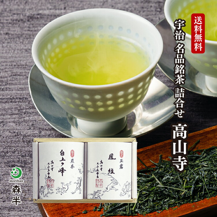 宇治茶 【送料無料】宇治 名品銘茶詰め合わせ 高山寺 鳥獣人物戯画（極上玉露 鳳紋、極上煎茶 白上の峰）| 高級 お茶 ギフト 京都 お土産 京都土産 プレゼント 高級茶葉 グリーンティー 京都 緑茶 茶 玉露 煎茶 内祝い 退職 退職祝い 引っ越し祝い 宇治茶 日本茶 高級茶 森半