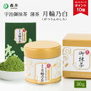 【エントリーでポイント10倍】裏千家御家元御好み 宇治抹茶 薄茶 月輪乃白(げつりんのしろ)30g缶入 30g箱入 | 京都 お土産 抹茶 粉末 缶 箱 茶道 お茶席 京都 老舗 茶舗 本格 本格的 石臼 石臼挽 薄茶 おうす 宇治茶 お茶 茶 おちゃ ギフト プレゼント 日本茶 粉末茶