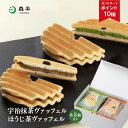 【エントリーでポイント10倍】クリームサンド『抹茶ヴァッフェル・ほうじ茶ヴァッフェル』各5個入り | ギフト おみやげ お土産 京都土産 手土産 抹茶スイーツ 個包装 スイーツ 抹茶 詰め合わせ お取り寄せスイーツ スイーツセット プレゼント プチギフト クッキーサンド