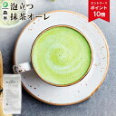 【エントリーでポイント10倍】 業務用 泡立つ抹茶オーレ 1kg袋 | 抹茶 森半 抹茶ラテ 抹茶パウダー 粉末 グリーンティー 抹茶オーレ 抹茶オレ 抹茶粉末 お抹茶 ラテ 宇治 宇治抹茶 宇治茶 カプチーノ お徳用 グリンティー タピオカ 抹茶カプチーノ 大容量 おうちカフェ