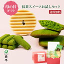 【遅れてごめんね 母の日 限定ボックス入り スイーツ】送料無料 抹茶スイーツ お試しセット | プレゼント 抹茶 京都 お土産 京都土産 手土産 ヴァッフェル ...