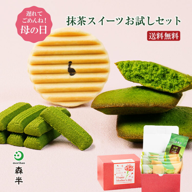 クッキー 【 遅れてごめんね 母の日 限定ボックス入り スイーツ】送料無料 抹茶スイーツ お試しセット | プレゼント 抹茶 京都 お土産 京都土産 手土産 ヴァッフェル フィナンシェ 洋菓子 ラッピング 抹茶 お菓子 ギフト 抹茶クッキー 焼菓子 クッキー 宇治 森半