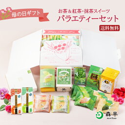 森半 はちみつ紅茶 【母の日 限定ギフトBOX入り】お茶＆紅茶＆抹茶スイーツ バラエティーセット | 母の日 ギフト 抹茶スイーツ お茶 はちみつ紅茶 ハチミツ 抹茶 お菓子 菓子 焼き菓子 京都 お土産 フィナンシェ ヴァッフェル ダックワーズ 洋菓子 スイーツ お取り寄せ スイーツセット 森半