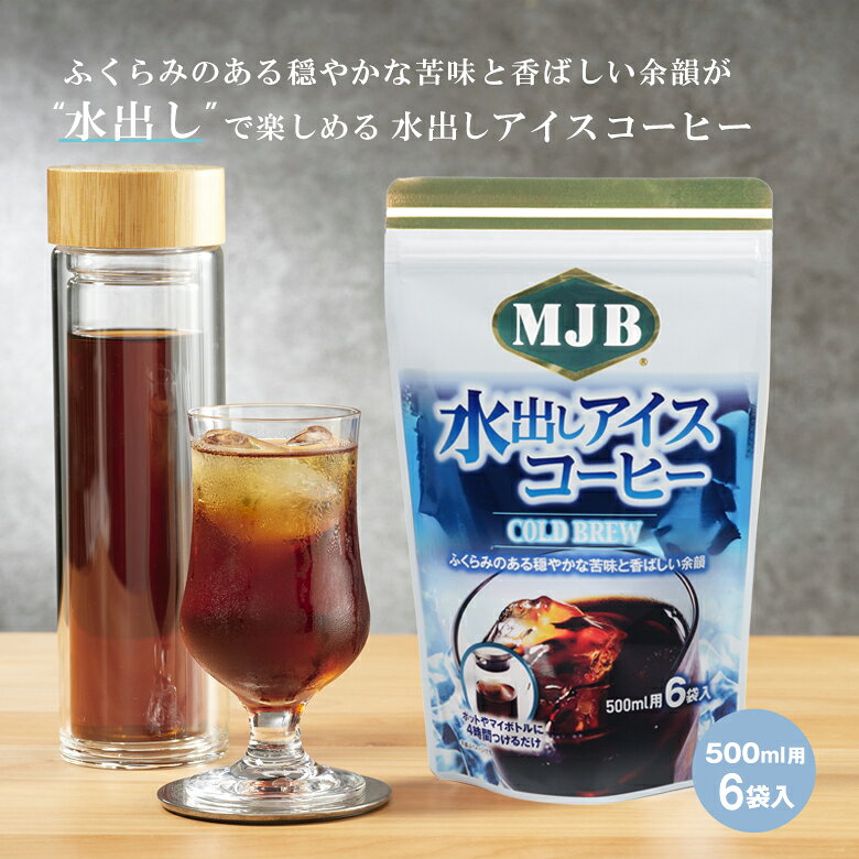 【リニューアル】MJB 水出しアイスコーヒー COLD BREW コーヒーバッグ 500ml用 6袋...