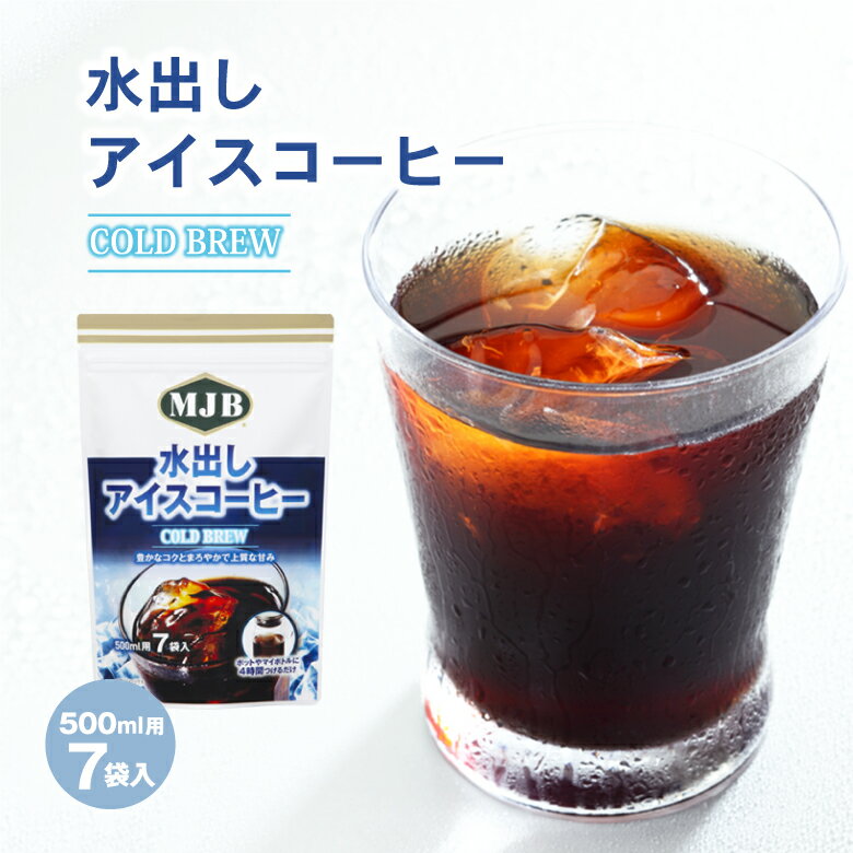 【リニューアル 内容量が変わりました】MJB 水出しアイスコーヒー COLD BREW コーヒーバッグ 500ml用 7袋入 レギュラーコーヒー 水出し アイスコーヒー パック マイボトル 水出しコーヒー 水だし プレゼント コーヒー 珈琲 コールドブリュー プチギフト 携帯 持ち運び