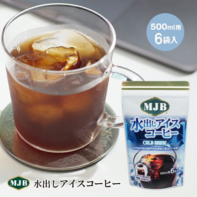 【リニューアル】MJB 水出しアイスコーヒー COLD BREW コーヒーバッグ 500ml用 6袋入 レギュラーコーヒー 水出し アイスコーヒー パック マイボトル 水出しコーヒー 水だし プレゼント コーヒー 珈琲 コールドブリュー プチギフト 携帯 持ち運び 夏 冷たい コーヒー