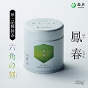 【単一品種宇治抹茶】 鳳春(ほうしゅん)20g缶入 | 森半 宇治抹茶 高級抹茶 粉末 缶入 茶道 お茶席 京都 老舗 茶舗 本格 本格的 石臼 石臼挽 濃茶 お濃茶 薄茶 お薄 宇治茶 お茶 茶 おちゃ お祝い ギフト プレゼント 日本茶 粉末茶 おいしい お祝い 内祝い 祖母 祖父