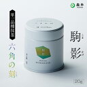 【単一品種宇治抹茶】 駒影(こまかげ)20g缶入 | 森半 宇治抹茶 抹茶 高級抹茶 粉末 缶入 茶道 お茶席 京都 老舗 茶舗 本格 本格的 石臼 石臼挽 濃茶 お濃茶 薄茶 お薄 宇治茶 お茶 茶 おちゃ お祝い ギフト プレゼント 日本茶 粉末茶 おいしい お祝い 内祝い 祖母 祖父