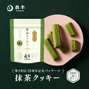 【楽天市場出店 20周年記念】 森半 抹茶クッキー 200g袋入| 大容量 クッキー 甘さ控えめ ばらまき 京都 お土産 京都土産 抹茶スイーツ スイーツ 抹茶 お取り寄せ 洋菓子 お菓子 焼菓子 焼き菓子 食べ物 取り寄せ まとめ買い 手土産 プチギフト チャック付袋 パック