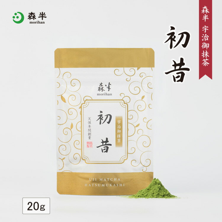 【贈り物 ギフト】宇治抹茶 初昔（はつむかし） 20g袋入 | 京都 お土産 抹茶 粉末 チャック付袋 茶道 お茶席 京都 老舗 茶舗 本格 本格的 石臼 石臼挽 濃茶 お濃茶 宇治茶 お茶 茶 おちゃ お祝い ギフト プレゼント 日本茶 粉末茶 おいしい お祝い 内祝い 祖母 祖父 森半