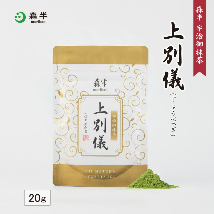 宇治抹茶 上別儀（じょうべつぎ）20g袋入 | 抹茶 粉末 チャック付袋 茶道 お茶席 京都 老舗 茶舗 本格 本格的 石臼 石臼挽き 濃茶 お濃茶 宇治茶 お茶 茶 おちゃ お祝 ギフト プレゼント 日本茶 粉末茶 おいしい お祝い 内祝い 祖母 祖父 祇園甲部 舞妓 芸姑 歌舞練場 南座