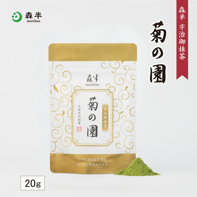 【贈り物 ギフト】宇治抹茶 菊の園（きくのその） 20g袋入 | 京都 お土産 抹茶 粉末 チャック付袋 茶道 お茶席 京都 老舗 茶舗 本格 本格的 石臼 石臼挽 濃茶 お濃茶 宇治茶 お茶 茶 おちゃ お祝い ギフト プレゼント 日本茶 粉末茶 おいしい お祝い 内祝い 祖母 祖父 森半