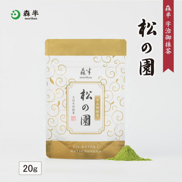 【贈り物 ギフト 無添加 無着色 】宇治抹茶 松の園（まつのその）20g袋入 | 抹茶 粉末 チャック付袋 茶道 お茶席 京都 老舗 茶舗 本格 本格的 石臼 石臼挽 濃茶 お濃茶 宇治茶 お茶 茶 おちゃ お祝い ギフト プレゼント 日本茶 粉末茶 おいしい お祝い 内祝い 祖母 祖父