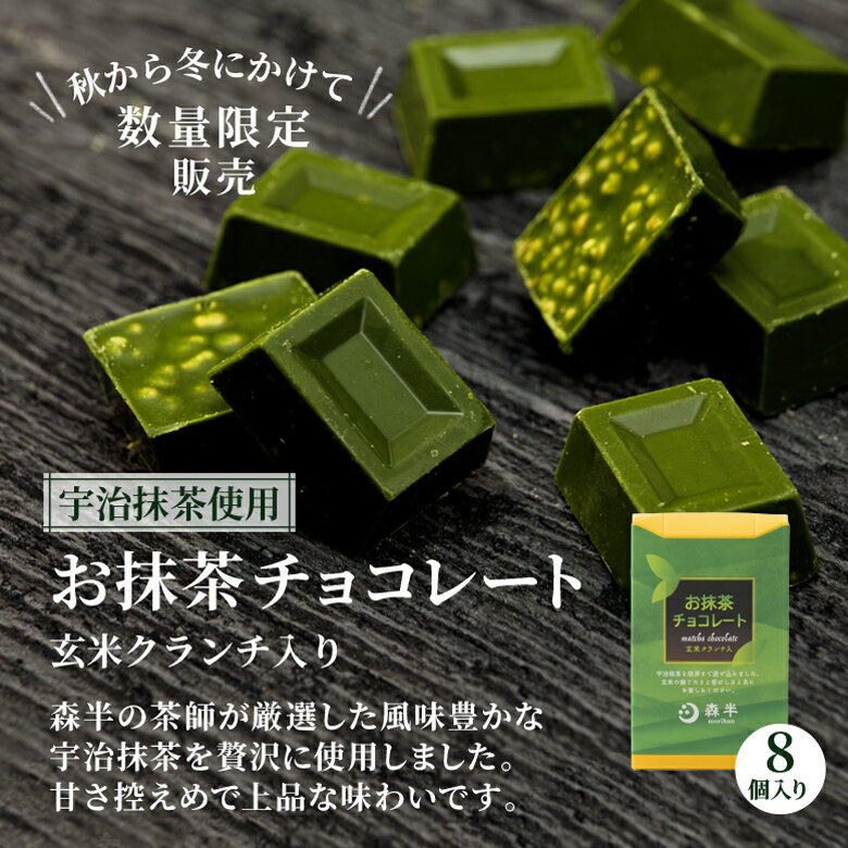 【秋冬限定】抹茶チョコレート 玄米クランチ入り 8個入り | 京都 お土産 京都土産 お取り寄せ お菓子 スイーツ 抹茶スイーツ 抹茶 森半 チョコレート 玄米 クランチ チョコ お取り寄せスイーツ お抹茶 プチギフト プレゼント お返し お配り 職場 小分け 引っ越し お礼