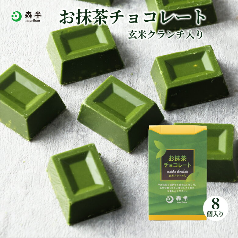 【秋冬限定】抹茶チョコレート 玄