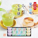 【送料無料】氷茶・くず餅 詰合せ IPM-50 | 冷水で抽出 水出し 冷茶 くず餅 セット 森半 お土産 お取り寄せ グリーンティー 京都 緑茶 ギフト 玉露 プレゼント お祝い 煎茶 内祝い 宇治茶 日本茶 お茶セット 敬老の日 暑中見舞い 御中元 詰め合わせ