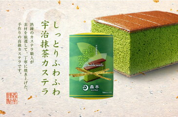 極上手作り 「宇治抹茶カステラ」　［熟練のカステラ職人が丁寧に焼き上げた、極上の手作り高級カステラです］　ホワイトデーにも ≪お花見に≫