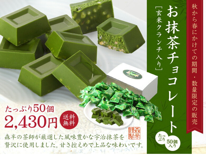 抹茶チョコレート 玄米クランチ入り ≪たっぷり50個≫ 森半 抹茶 抹茶スイーツ スイーツ お菓子 チョコ チョコレート お取り寄せスイーツ ギフト 取り寄せ スィーツ | プレゼント プチギフト お取り寄せ クランチ クランチチョコ 抹茶チョコ 玄米 バレンタイン格安通販　バレンタイン　人気　ランキング