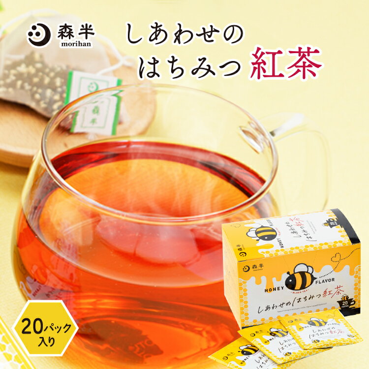 【しあわせのはちみつ紅茶 20袋入り】 はちみつ 紅茶 ティー バッグ はちみつ紅茶 ハチミツ紅茶 蜂蜜紅茶 紅茶 フレーバーティー 砂糖不使用 濃厚 お試し 小分け 個包装 買い回り 買いまわり 1000円 ポッキリ ぽっきり プチギフト 手土産 プレゼント ティーパック 低カロリー