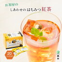 【エントリーでポイント10倍】お茶屋の しあわせのはちみつ紅茶 20袋入り はちみつ 紅茶 ティー バッグ はちみつ紅茶 ハチミツ紅茶 蜂蜜紅茶 紅茶 フレーバーティー 砂糖不使用 小分け 個包装 買い回り 買いまわり 1000円 ポッキリ プチギフト ティーパック 低カロリー